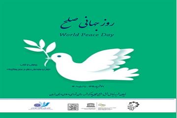 با همکاری شورای شهر تهران برگزار می شود؛ آیین روز جهانی صلح